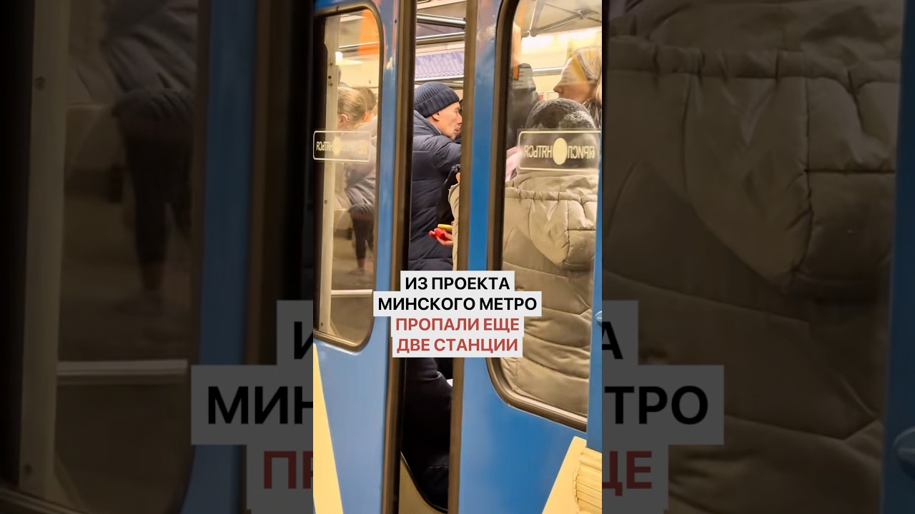 Таинственное исчезновение. Из проекта минского метро пропали еще две станции