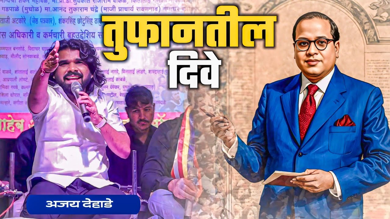 तुफानातील दिवे || Tufanatil Dive || अजय देहाडे || Tufan Wara Paus Dhara || Muli na Amha Roke 
