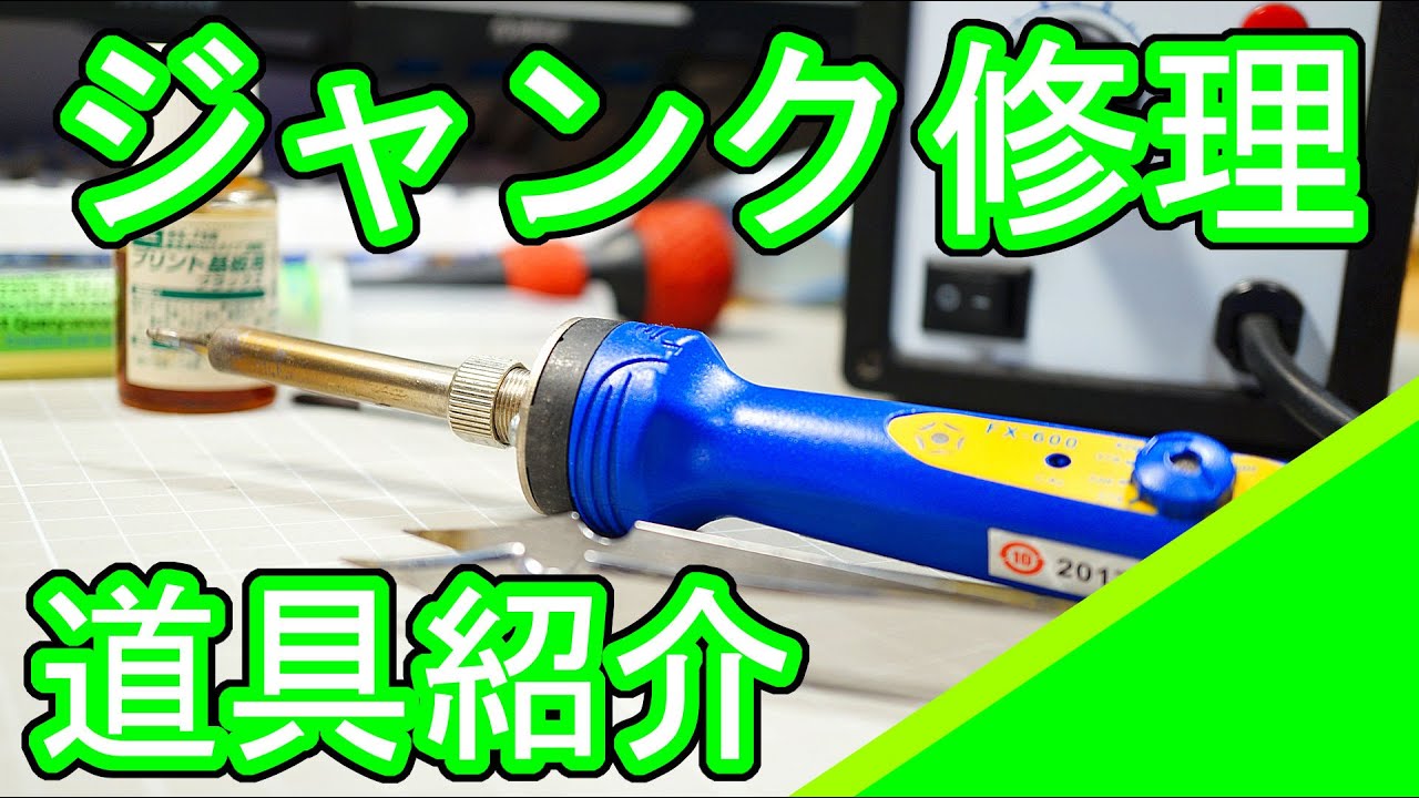 ジャンク修理youtuberの修理道具紹介