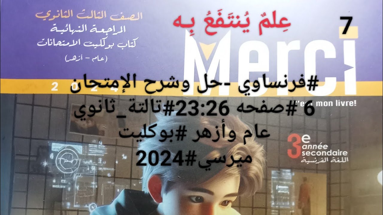 #فرنساوي -حل وشرح الإمتحان 6 #صفحه 23:26#تالتة_ثانوي عام وأزهر #بوكليت ميرسي#2024.