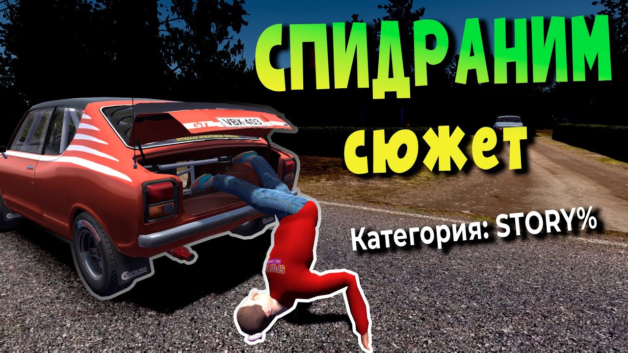 MY SUMMER CAR | SPEEDRUN STORY% | Попытка №5