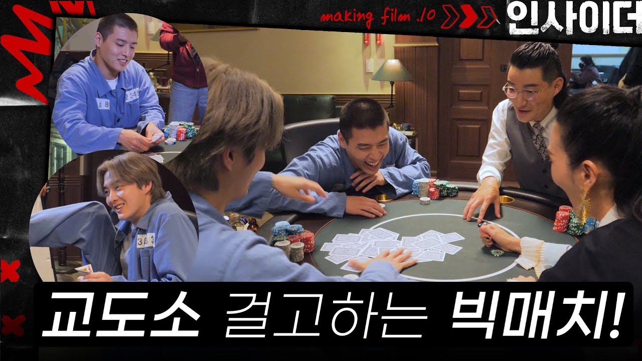 [메이킹] 이기는 팀이 가진다! 교도소 걸고 살벌한😨 BIG매치 비하인드 | ep.10 인사이더 Insider🚪