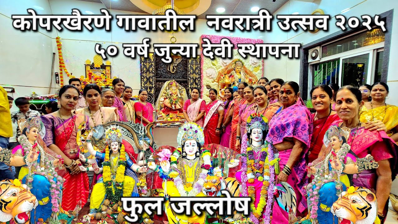 कोपरखैरणे मधील नवरात्री उत्सव असा साजरा केला जातो, नक्की पहा. Navratri devi ustav koparkhairane. 