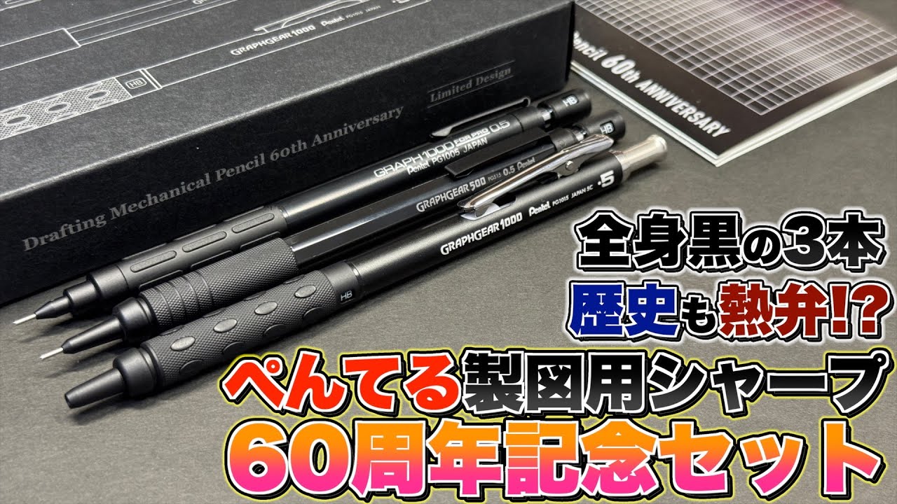 【文房具マニア圧巻】ぺんてる 製図用シャーペン 60周年記念 限定コンプリートセットをレビュー。製図用シャーペンの歴史も熱弁!?
