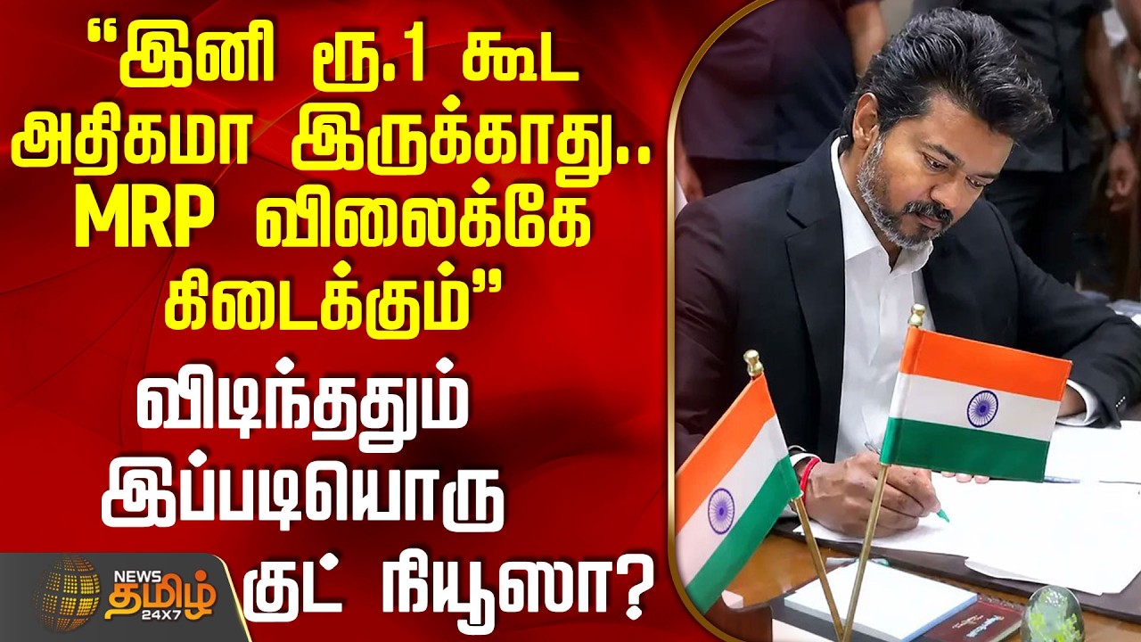 CM Vijay | இனி MRP விலைக்கே கிடைக்கும் - விடிந்ததும் இப்படியொரு குட் நியூஸா?