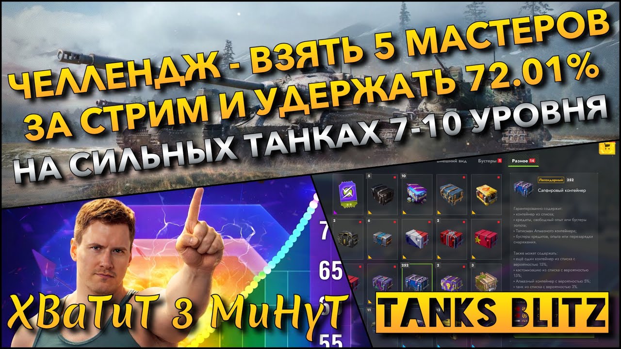 🔴Tanks Blitz ЧЕЛЛЕНДЖ - ВЗЯТЬ 5 МАСТЕРОВ ЗА СТРИМ И УДЕРЖАТЬ 72.01% ПОБЕД🔥 НА СИЛЬНЫХ ТАНКАХ 7-10❗️