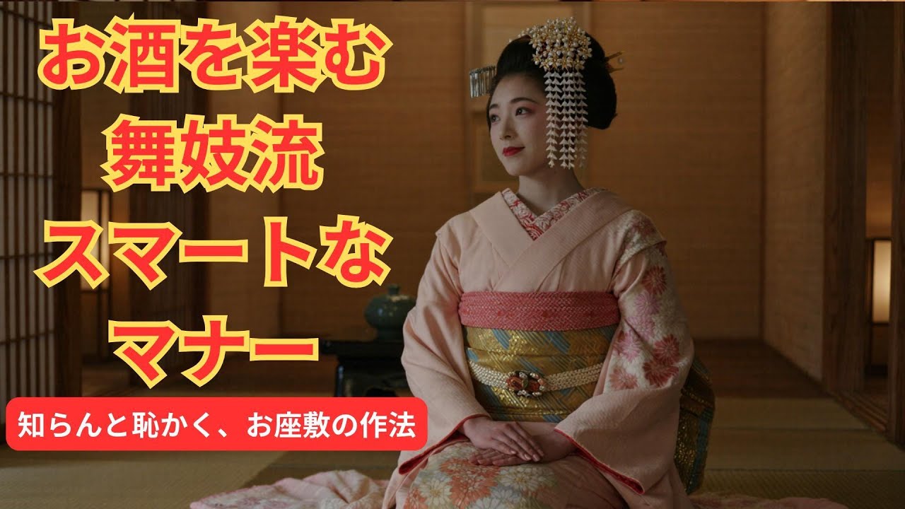 舞妓に好かれるお酒の飲み方｜知らないと恥ずかしい作法＃舞妓＃京都＃マナー