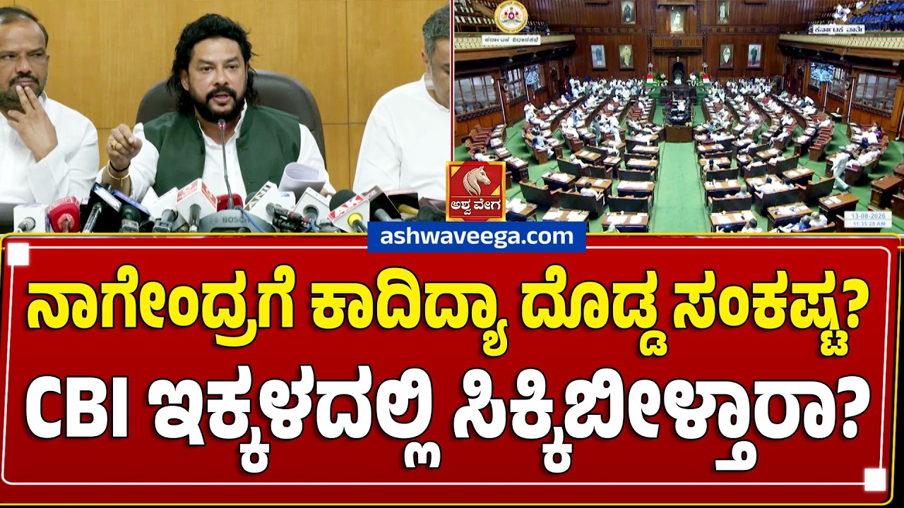 ನಾಗೇಂದ್ರಗೆ ಕಾದಿದ್ಯಾ ದೊಡ್ಡ ಸಂಕಷ್ಟ? CBI ಇಕ್ಕಳದಲ್ಲಿ ಸಿಕ್ಕಿಬೀಳ್ತಾರಾ ? | B Nagendra Faces CBI Trouble