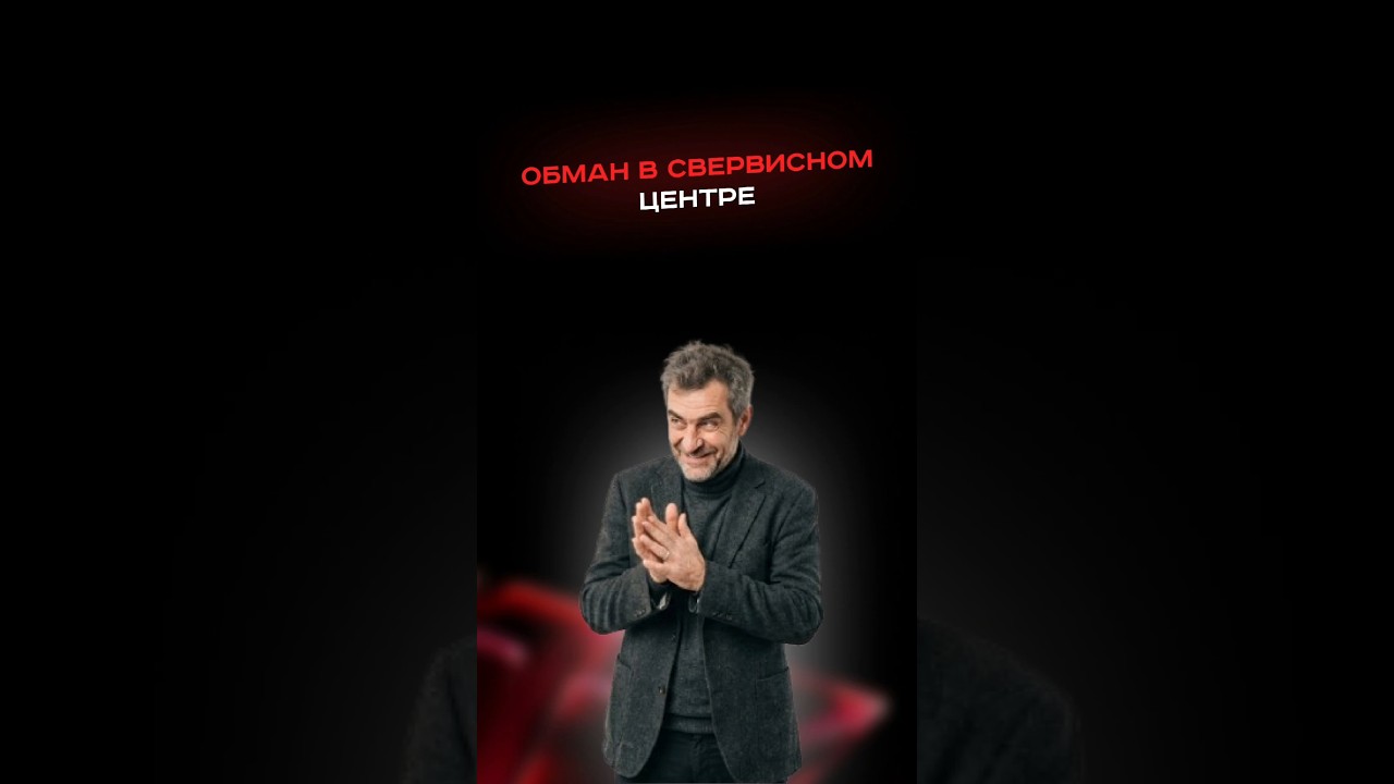 Обман в сервисном центре