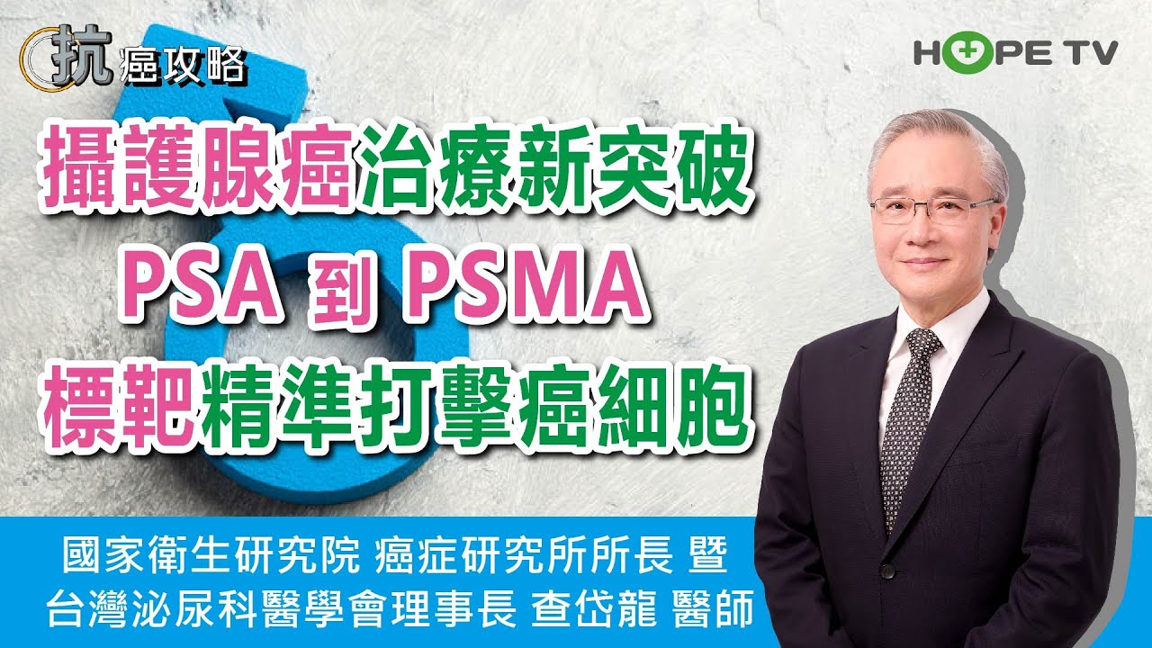 攝護腺癌治療新突破！從PSA到PSMA 標靶精準打擊癌細胞｜ft. 國家衛生研究院癌症研究所所長 暨 台灣泌尿科醫學會理事長 查岱龍 醫師 【抗癌攻略】