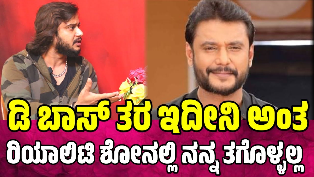 ಡಿ ಬಾಸ್ ತರ ಇದೀನಿ ಅಂತ ರಿಯಾಲಿಟಿ ಶೋನಲ್ಲಿ ನನ್ನ ತಗೊಳ್ಳಲ್ಲ darshan news updates | dboss #darshan | avinash