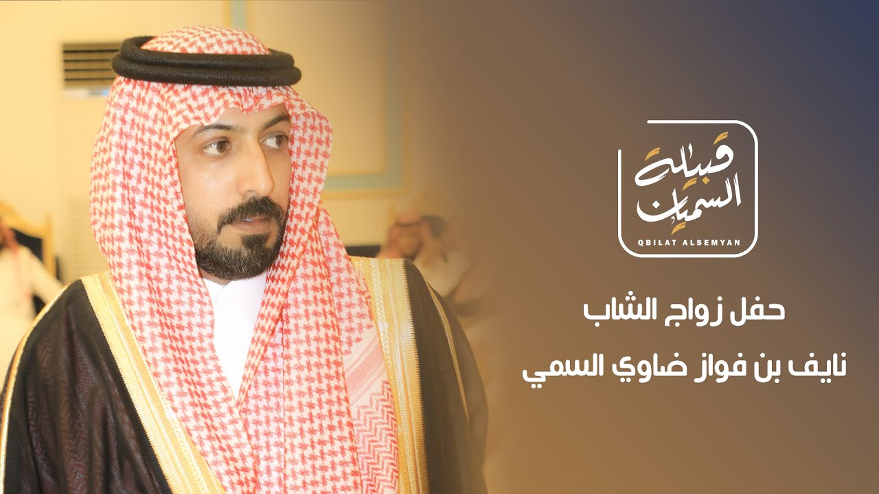 حفل زواج الشاب نايف بن فواز ضاوي السمي
