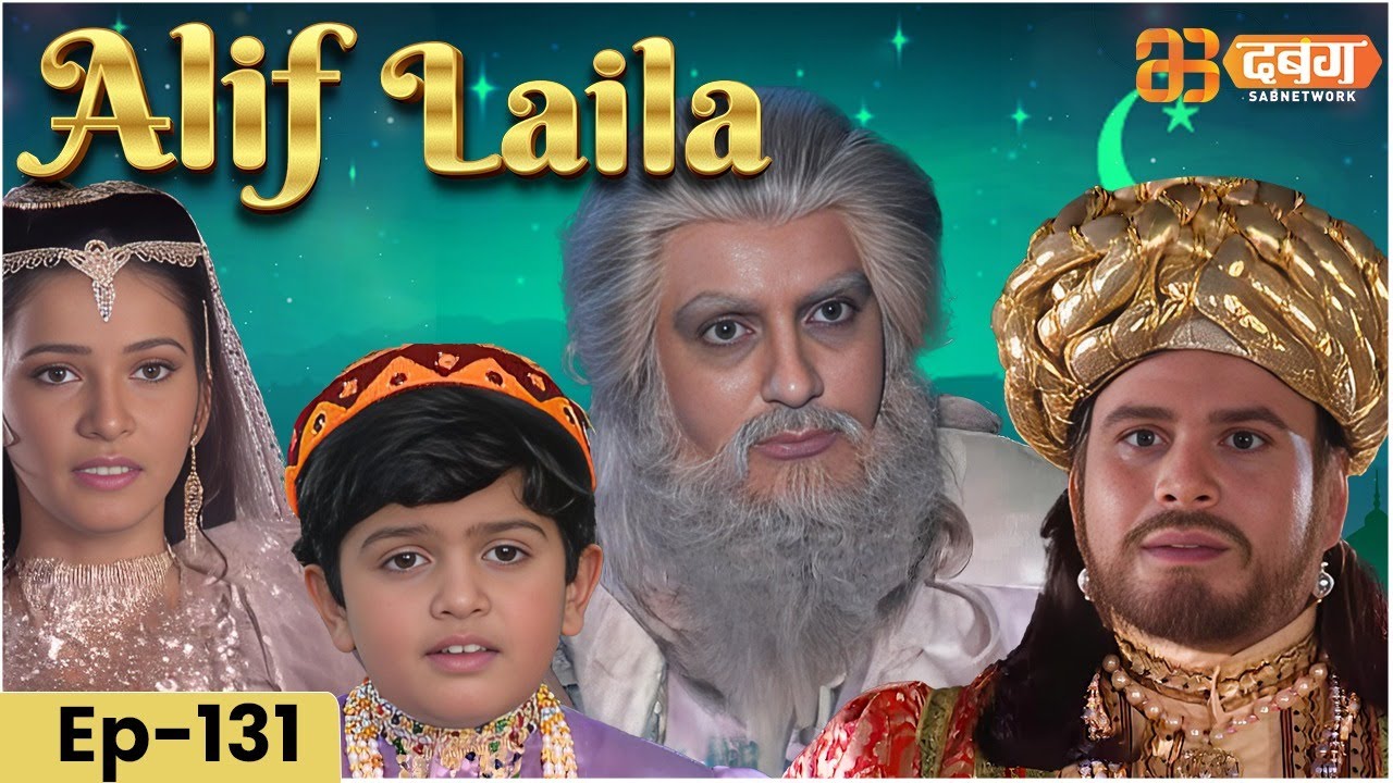 New Alif Laila- Episode 131 | अरेबियन नाइट्स की रोमांचक कहानियाँ |  Alif Laila | Dabangg TV