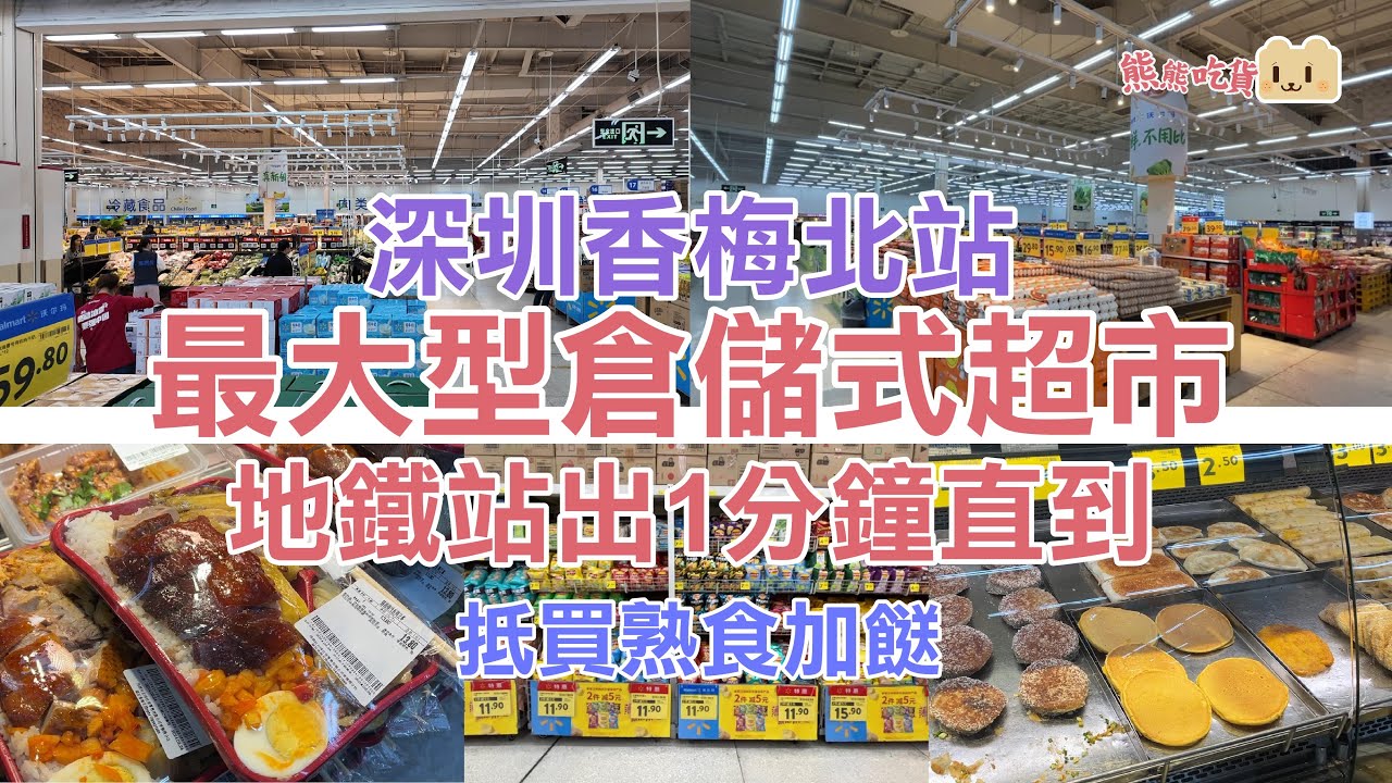 深圳掃平貨攻略👊🏻｜必逛香梅北站大型倉儲式超市👊🏻｜距離地鐵站1分鐘步程｜¥13.8燒味雙拼飯｜¥9.8炒麵炒米粉炒腸粉飯盒買一送一 ｜¥3兩碗紫米粥｜抵買特價熟食加餸｜零食｜酒｜玩具｜生活百貨