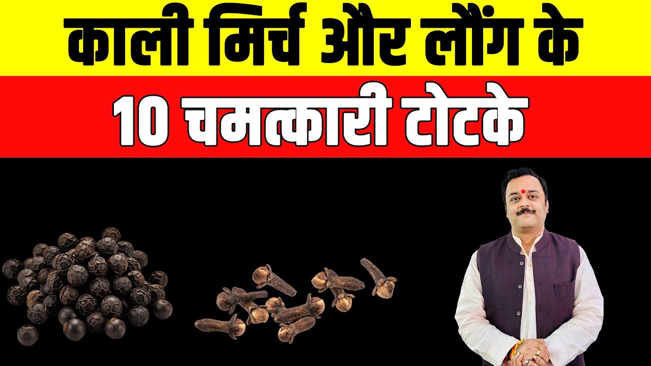 काली मिर्च और लौंग के 10 असली, शक्तिशाली, चमत्कारी टोटके  |  Kali Mirch Ke Totke