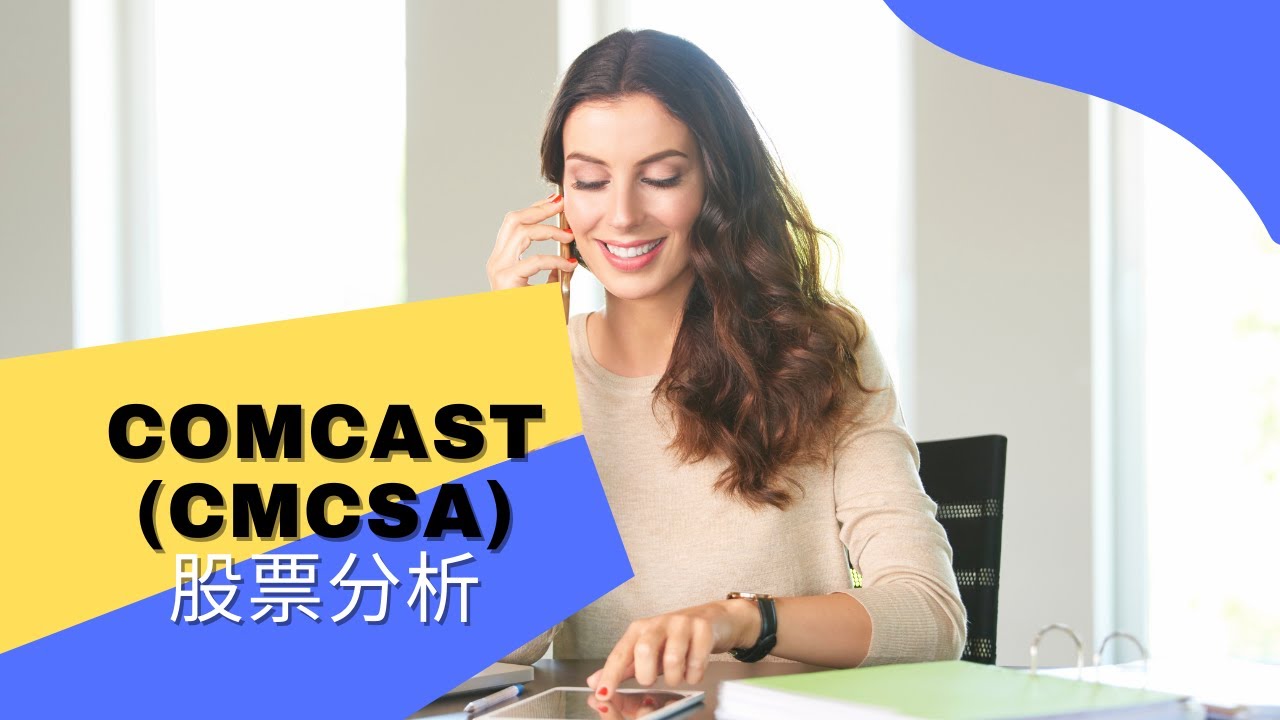 Comcast (CMCSA) 股票分析：在合理價附近的電信股
