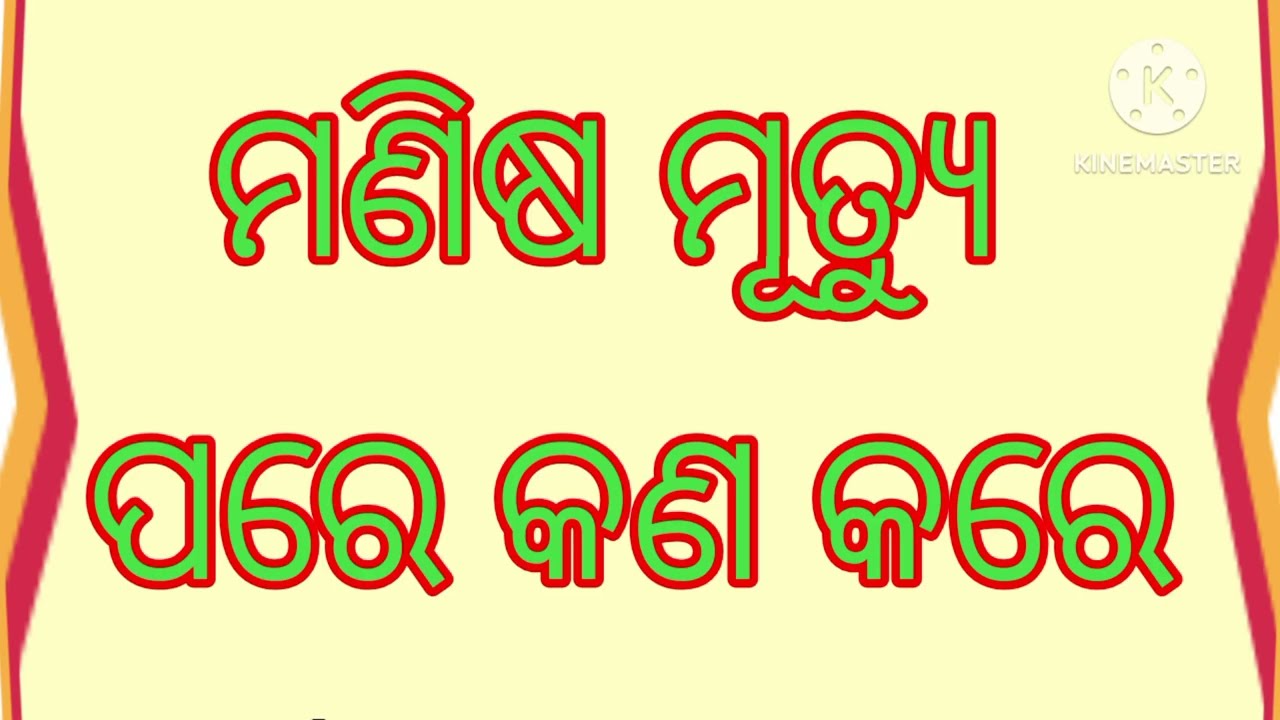 ମନୁଷ୍ୟ ମୃତ୍ୟୁ ପରେ କଣ ହୁଏ?||Ajira Anuchinta||Odia Motivational Story #moanuchinta