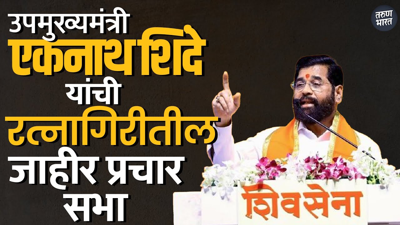 उपमुख्यमंत्री एकनाथ शिंदे यांची रत्नागिरीतील जाहीर सभा । Live