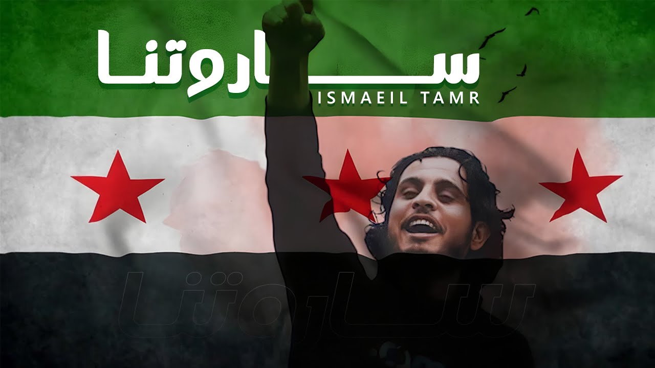 Ismaeil Tamr | اسماعيل تمر - ساروتنا (سورية حرة)