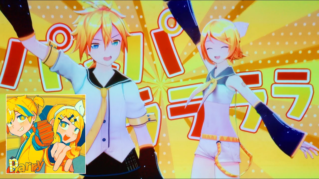 【期間限定】パリィ(LIVE Ver.) / 宮守文学【鏡音レン, 鏡音リン】