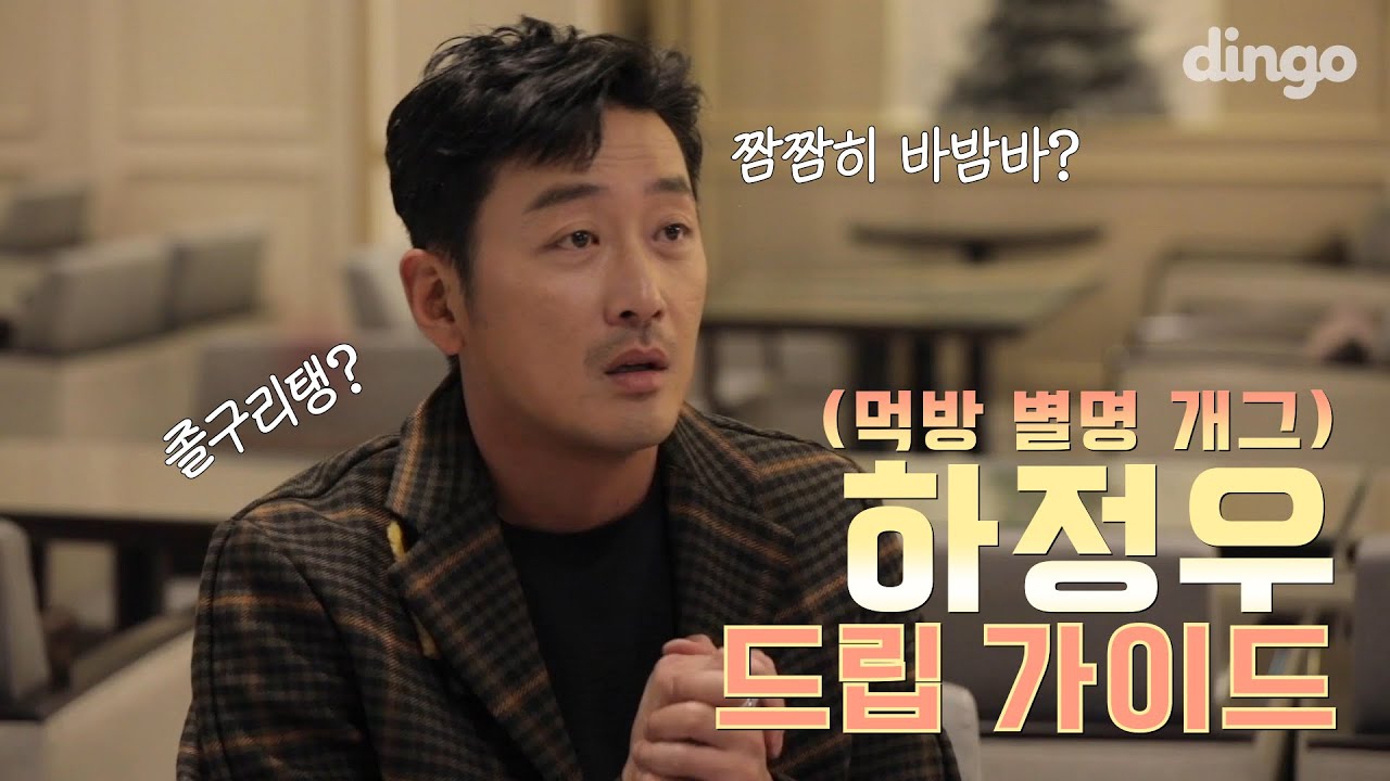 하정우 드립 다 모아옴ㅋㅋㅋ 출구없는 영상 l 오돌뼈시절 | 배우설명서 | 먹방 | 드립 |