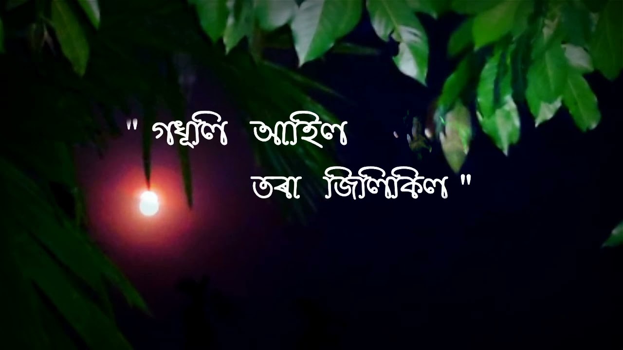 গধূলি  আহিল / Godhuli aahil ॥ কথা - নিৰ্মলপ্ৰভা বৰদলৈ / সুৰ - জয়ন্ত হাজৰিকা ॥ কণ্ঠ - চয়নিকা বৈশ্য