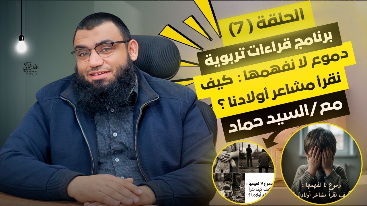 الحلقة السابعة: دموع لا نفهمها ... كيف نقرأ مشاعر أولادنا ؟