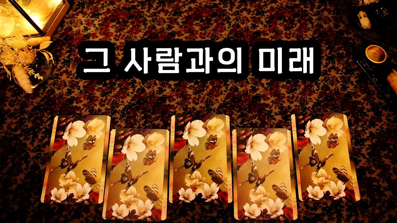 [타로] 그 사람과의 미래