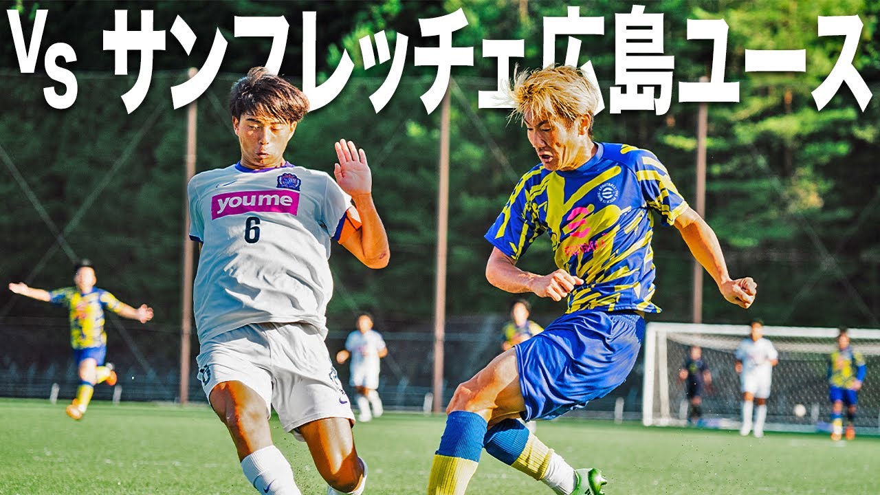 【WINNER'S VS サンフレッチェ広島ユース｜試合フル】古巣凱旋！プライドをかけた戦い。