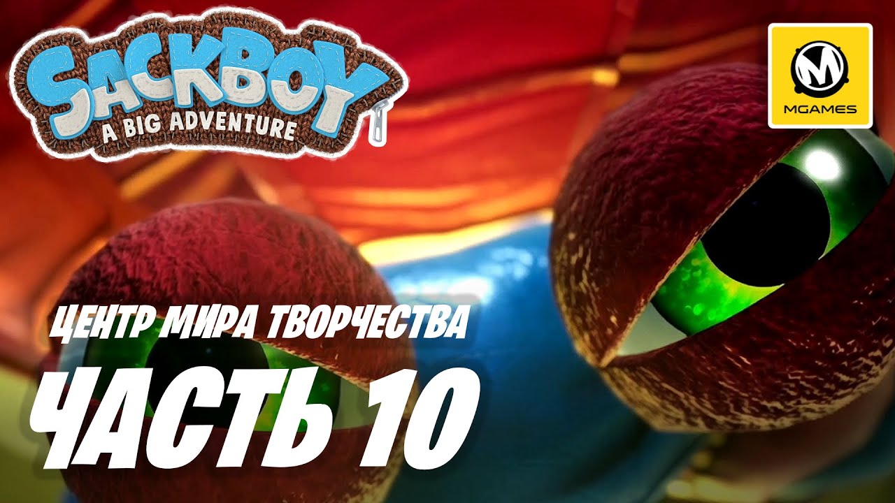 Сэкбой Большое приключение | Прохождение #10 | Центр Мира Творчества