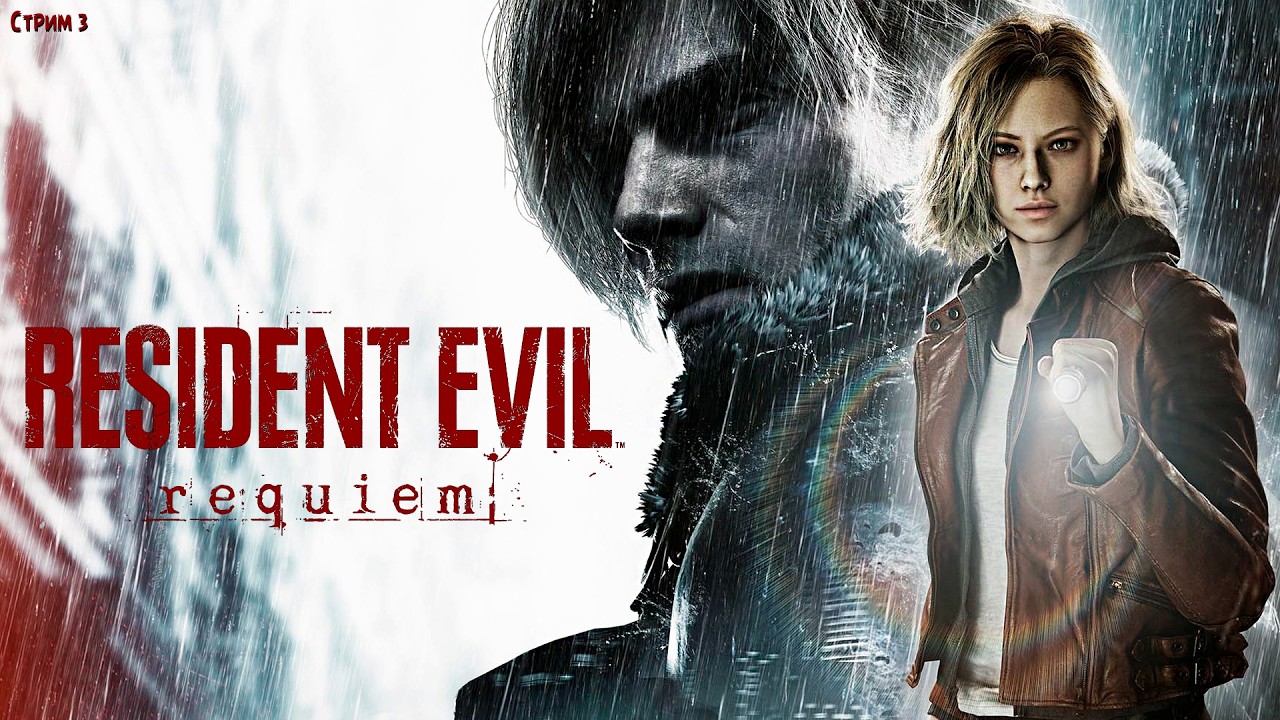 ПОЛНОЕ ПРОХОЖДЕНИЕ ►Resident Evil Requiem ►НА ПК СТРИМ #ФИНАЛ