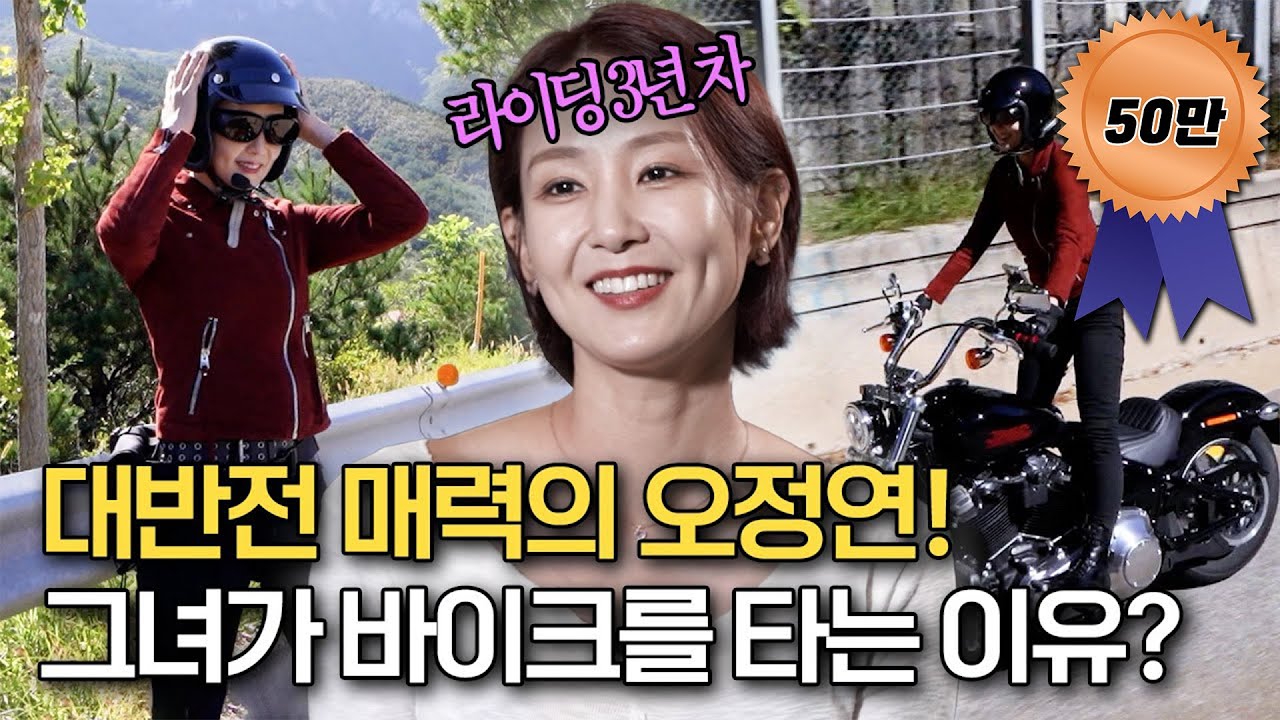 라이딩 3년 차! 반전매력의 오정연♨️ 그녀가 바이크를 타는 이유는? | 트립인코리아 속초&양양 편