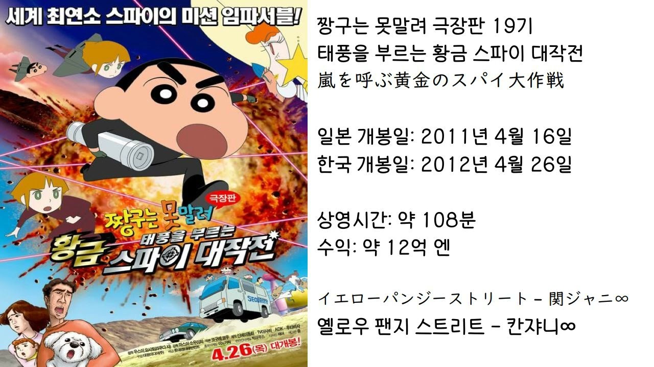 【짱구는못말려】 태풍을 부르는 황금 스파이 대작전 ED(주제가) 옐로우 팬지 스트리트 - 칸쟈니∞ (가사있음)