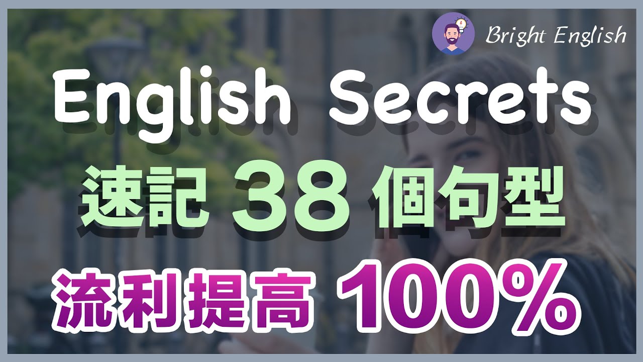 👉🏻【英语流畅的秘密】速记这38个英文句型，英文流利提高100% / English Secrets