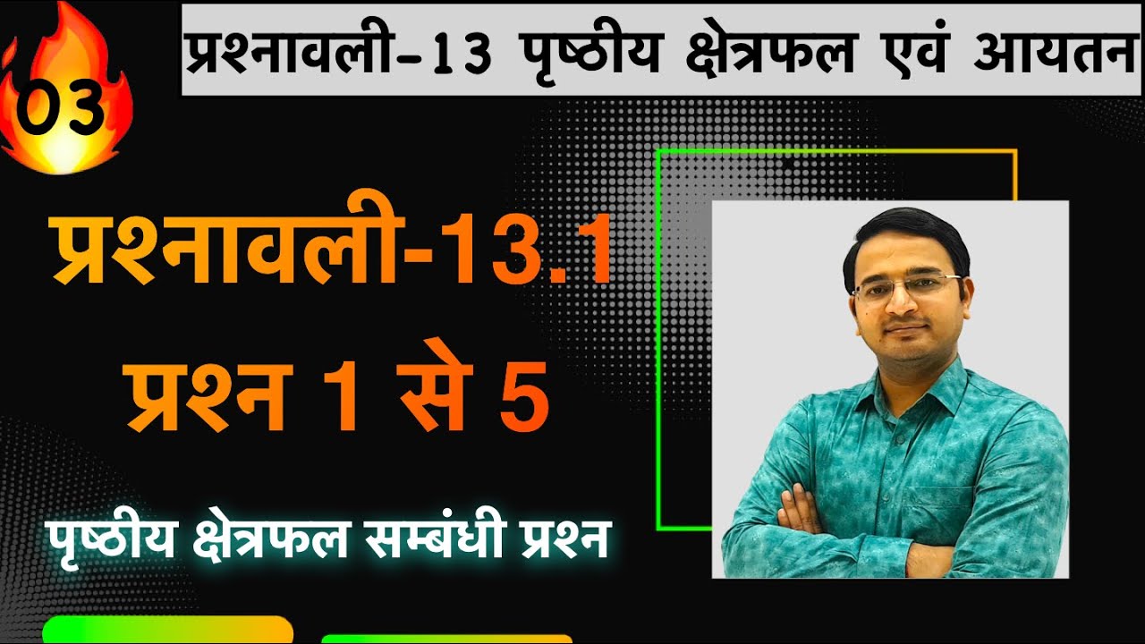 L-03, प्रश्नावली-13.1 प्रश्न 1 से 5 | पृष्ठीय क्षेत्रफल एवं आयतन | कक्षा 10 गणित