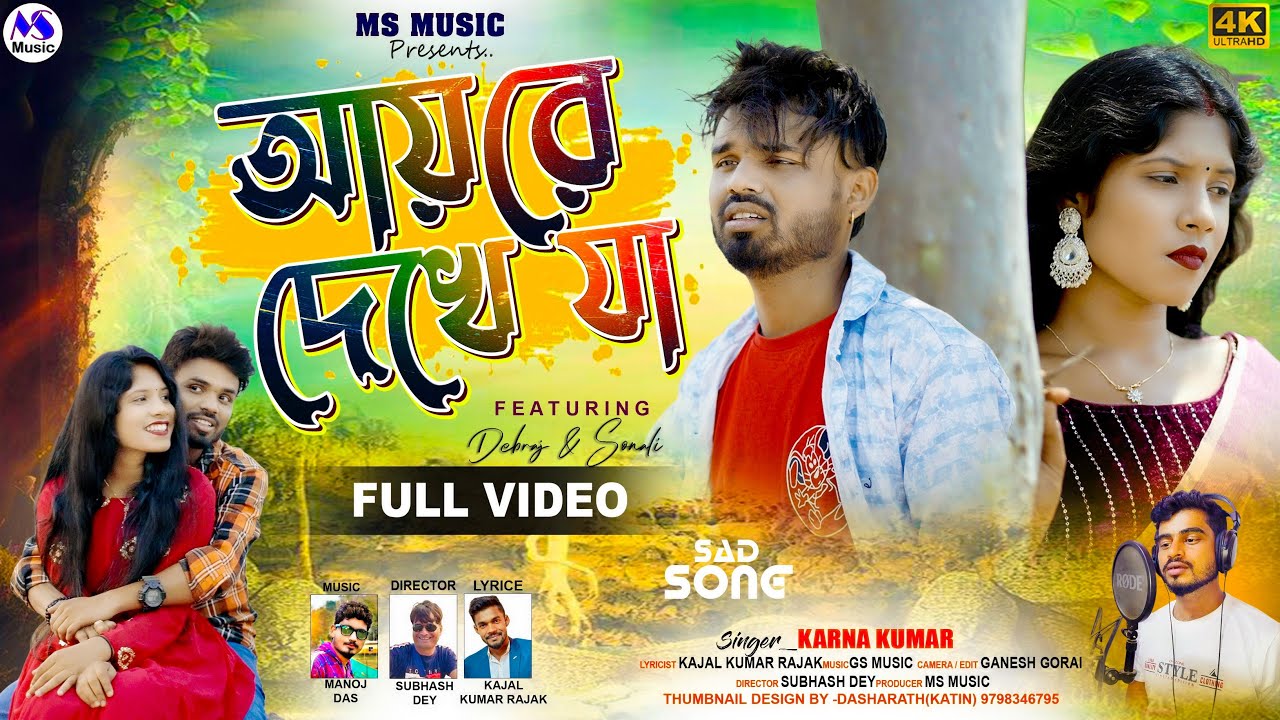 Aai Re Dekhe Ja | আয় রে দেখে যা | Karna Kumar | New Purulia Video Song 2025
