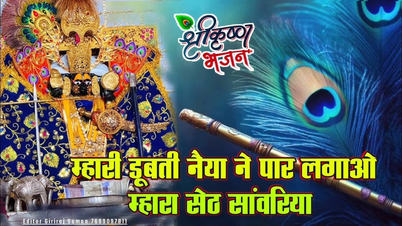 मारी डूबती नैय्या ने पार लगाओ मारा सेठ सांवरिया || प्रेमशंकर जाट || NEW RAJASTHANI SONG  || #bhajan