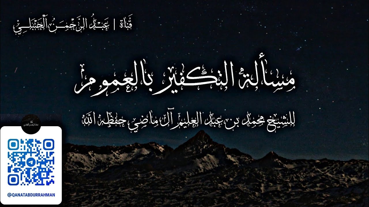 مسألة التكفير بالعموم || للشيخ محمد بن عبد العليم آل ماضي حفظه الله