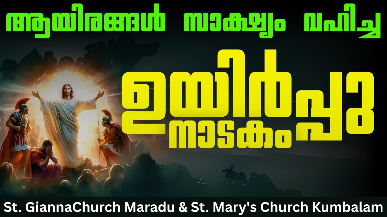Easter Skit | ഉയിർപ്പു നാടകം | St. GiannaChurch Maradu & St. Mary's Church Kumbalam #easter #lent