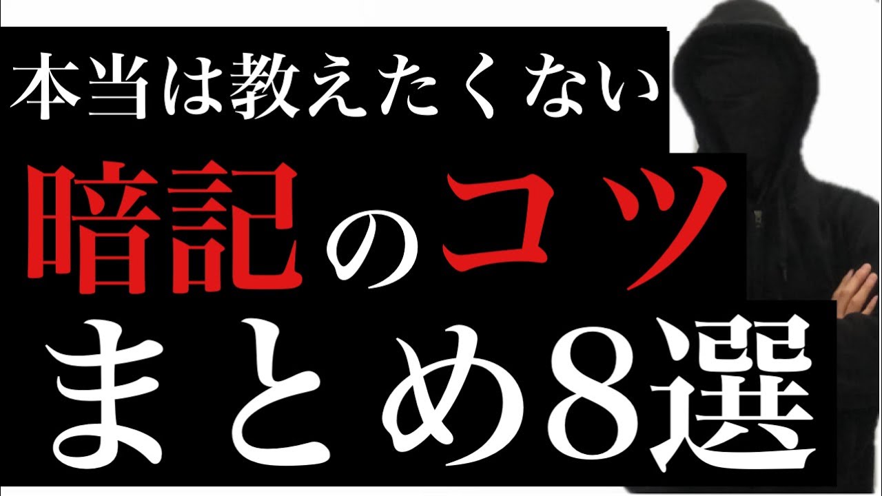 【本当は教えたくない】暗記のコツまとめ８選