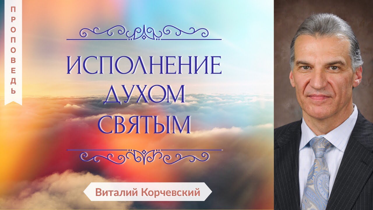 Исполнение Духом Святым - Виталий Корчевский