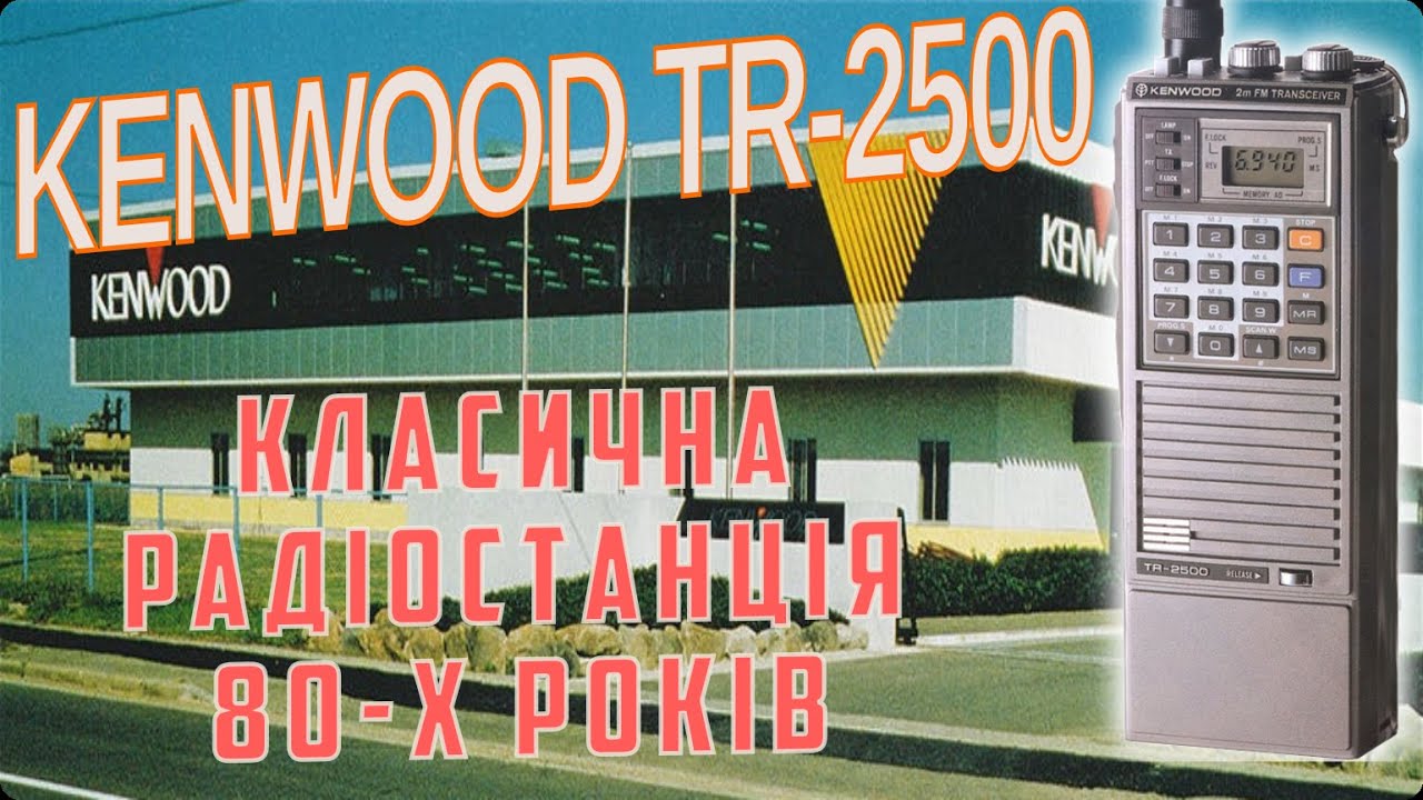 Kenwood TR-2500 - аматорська радіостанція з 80х