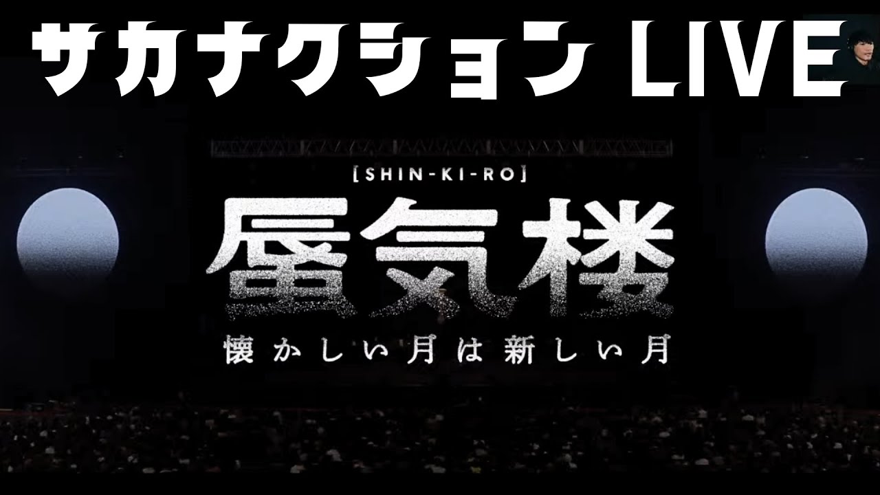 【俺は自分の曲に救われた】懐かしい月は新しい月 