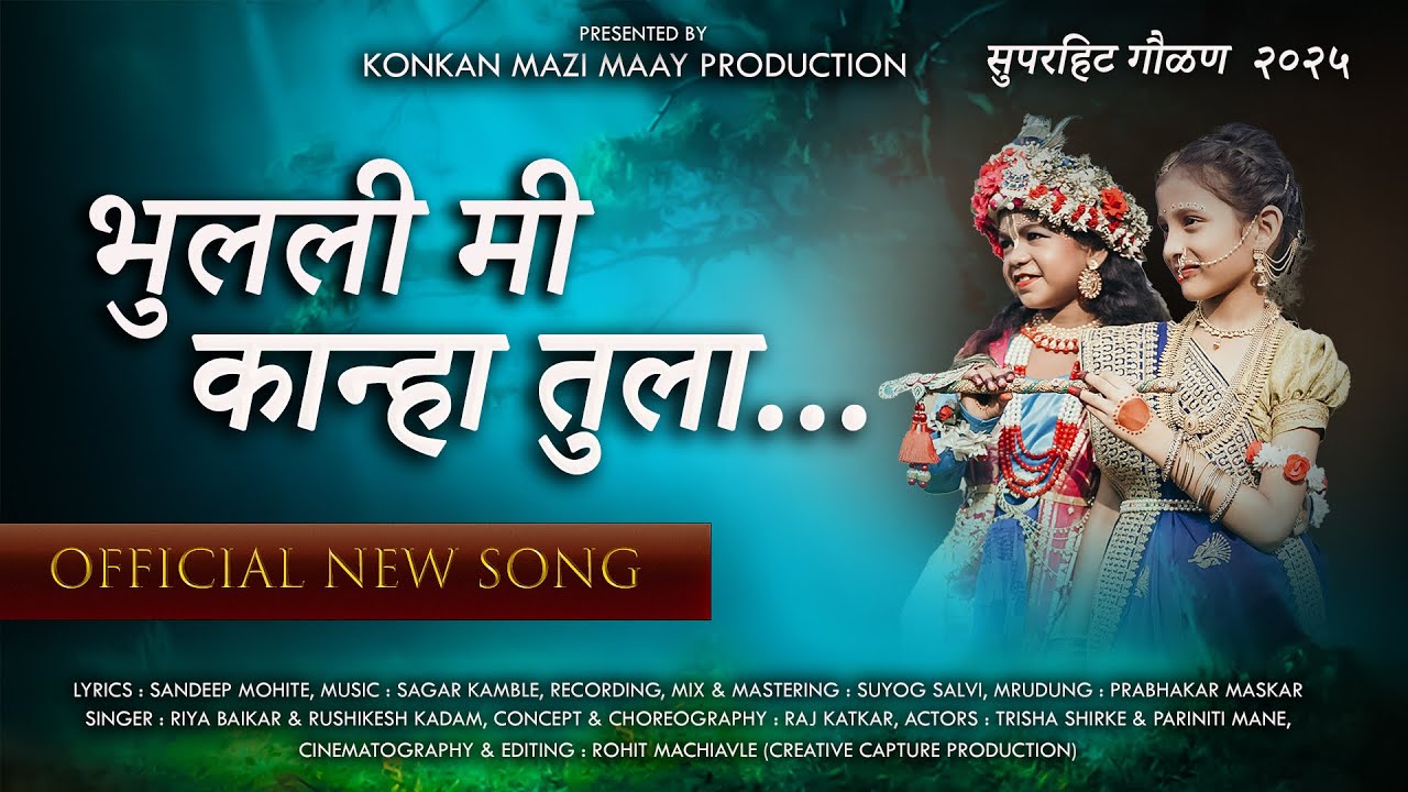 BHULALI MI KANHA TULA || New Gaulan 2025 || Sandip Mohite || Riya Baikar || Konkan Mazi Maay