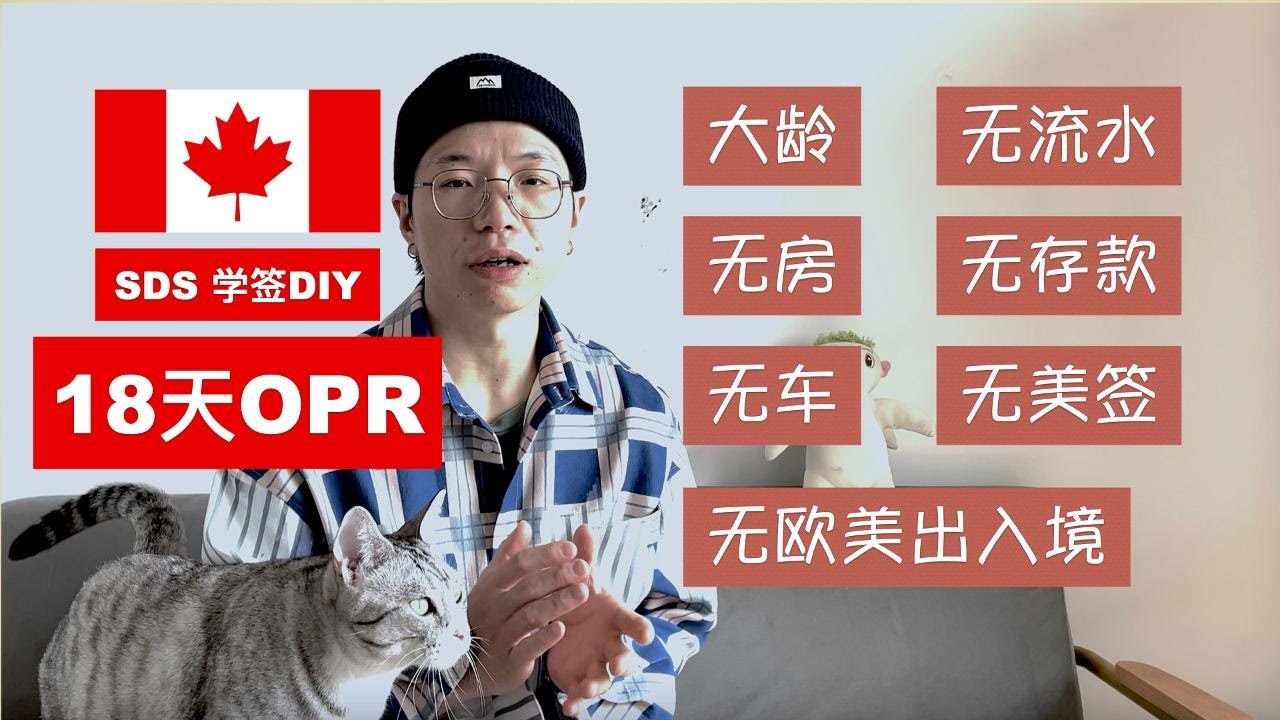 🇨🇦学签DIY经验分享｜大龄SDS通道｜无房车｜无存款｜无流水｜无美签