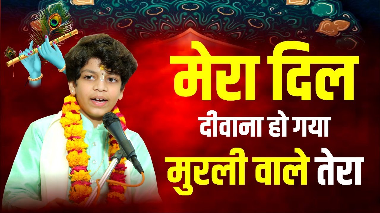 मेरा दिल तो दीवाना हो गया || Mera Dil Deewana Ho Gaya || DEVANSH THAKUR JI