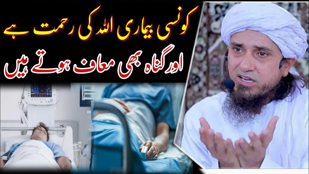 Konsi bimari Allah ki rahmat hai or gunah bhi maaf hote hain | mufti tariq masood |
