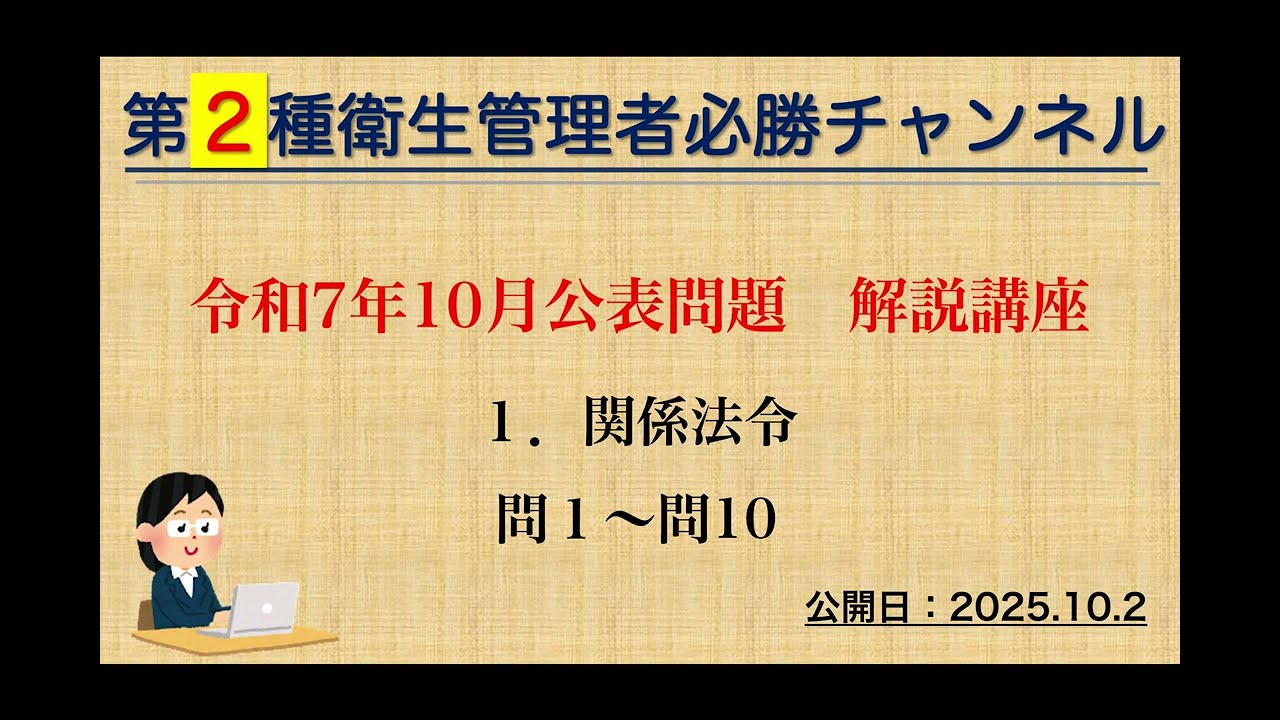 【二種】令和７年10月公表問題　１．関係法令
