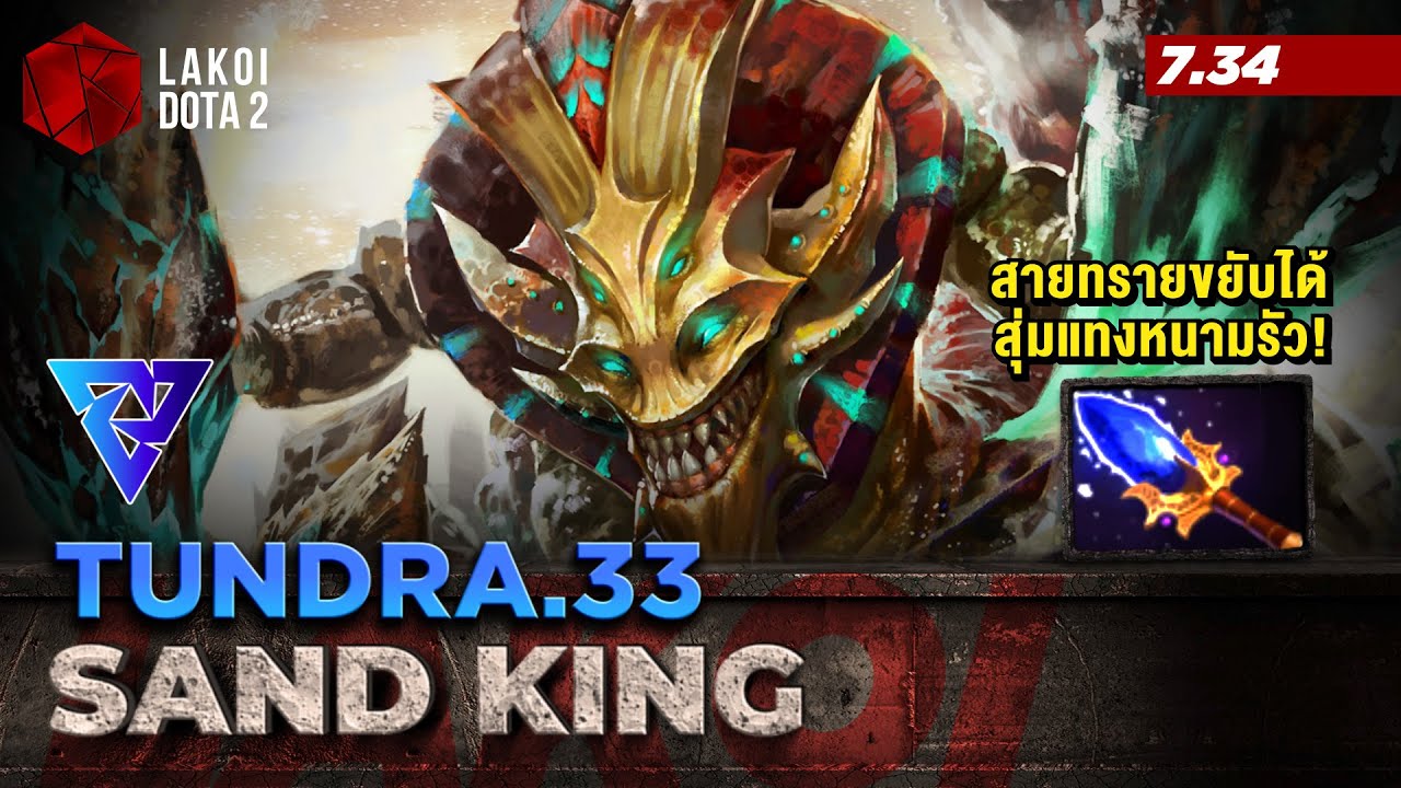 Sand King 7.34 แมงป่องยักษ์สายมุดทรายขยับได้สุดอันตราย สุ่มจิ้มหนามใส่แล้วแทงก้นคุณ Lakoi Dota 2