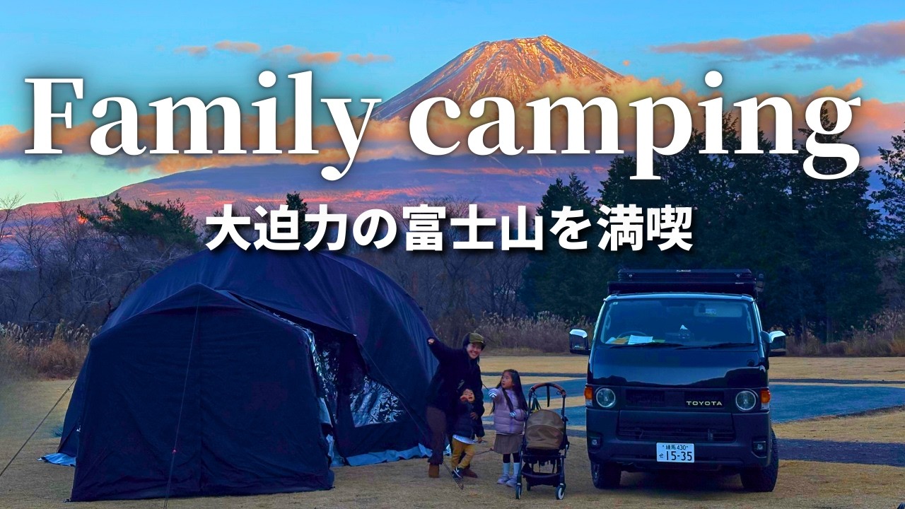 【ファミリーキャンプ】ふもとっぱらより高規格で富士山を楽しむならココ！みんなのおしゃれサイト紹介！